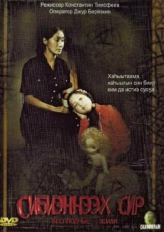 Бесплодные земли (фильм 2008)