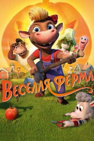 Весёлая ферма (фильм 2018)