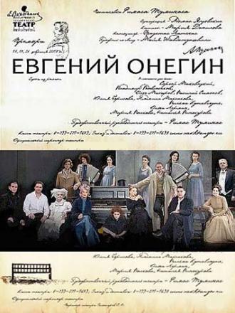 Евгений Онегин (фильм 2013)