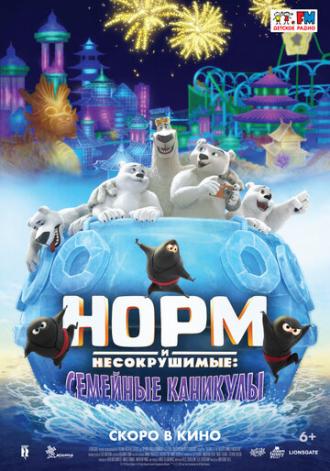 Норм и несокрушимые: Семейные каникулы (фильм 2020)