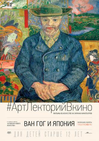 Ван Гог и Япония (фильм 2019)