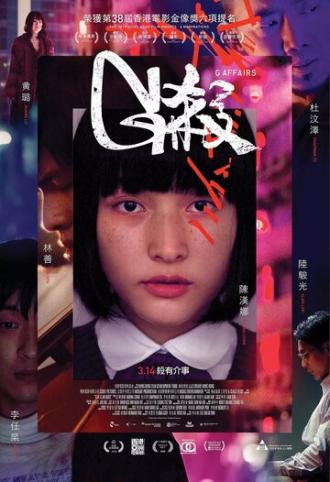 Убийство G (фильм 2018)