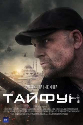 Тайфун (сериал 2019)