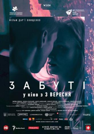 Забытые (фильм 2019)
