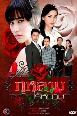 Роза без шипов (сериал 2010)