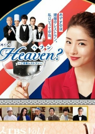 Heaven?: Хороший ресторан (сериал 2019)