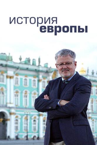 История Европы (сериал 2017)
