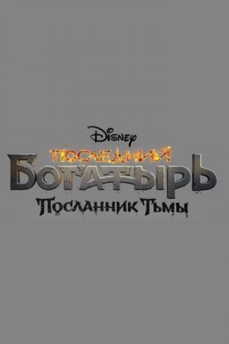 Последний богатырь: Посланник Тьмы (фильм 2021)