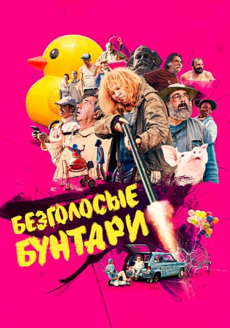 Les sans-dents (фильм 2020)