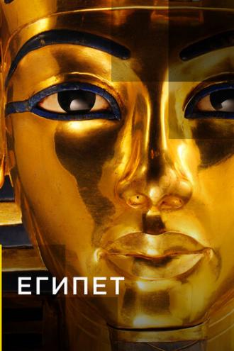 Египет (сериал 2015)