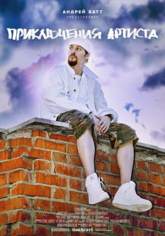 Приключения артиста (сериал 2016)