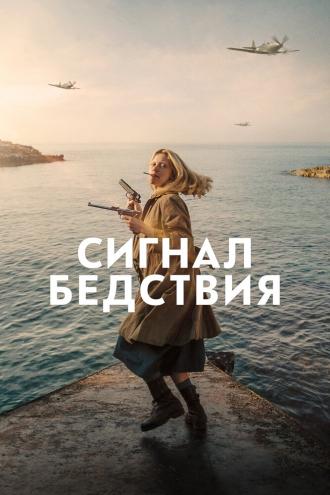 Mayday (фильм 2021)