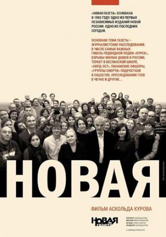 Новая (фильм 2019)