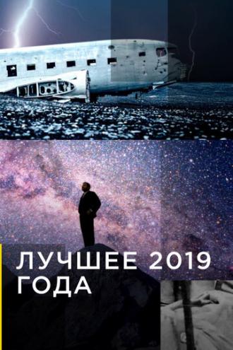 Лучшее 2019 года (сериал 2007)