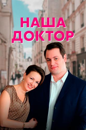 Наша доктор (сериал 2020)
