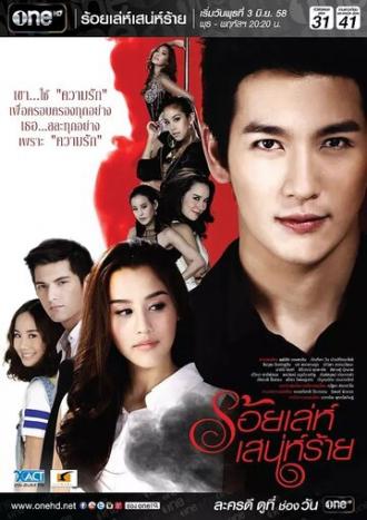 Сто способов коварного соблазнителя (сериал 2015)