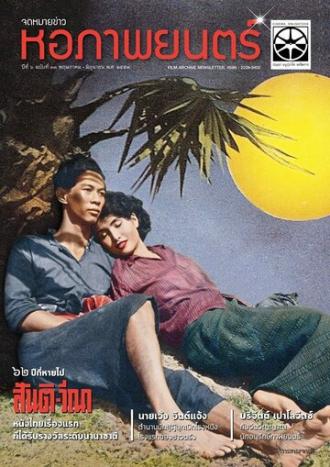 Санти и Вина (фильм 1954)