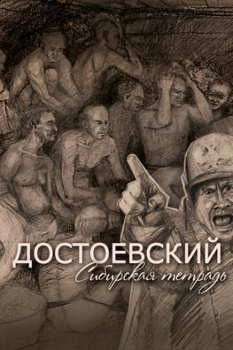 Достоевский. Сибирская тетрадь (фильм 2020)