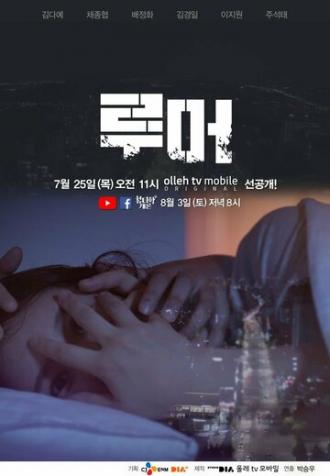 Слухи (сериал 2019)