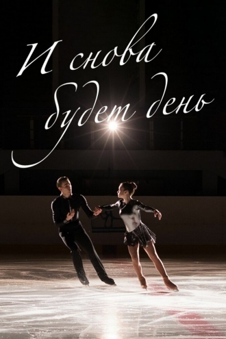 И снова будет день (сериал 2020)