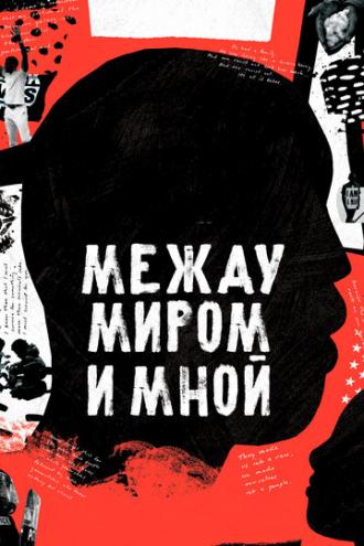 Между миром и мной (фильм 2020)
