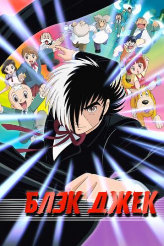 Блэк Джек (сериал 2004)