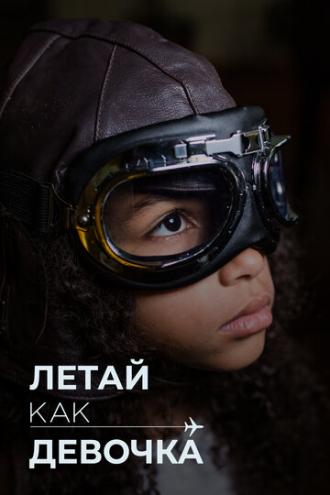 Летай как девочка (фильм 2019)