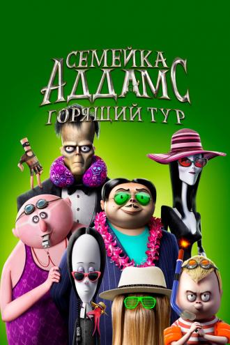 Семейка Аддамс: Горящий тур (фильм 2021)
