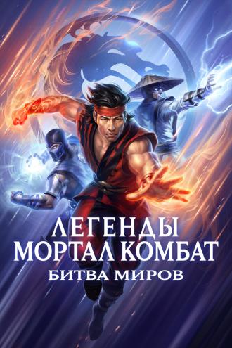 Легенды Мортал комбат: Битва миров (фильм 2021)