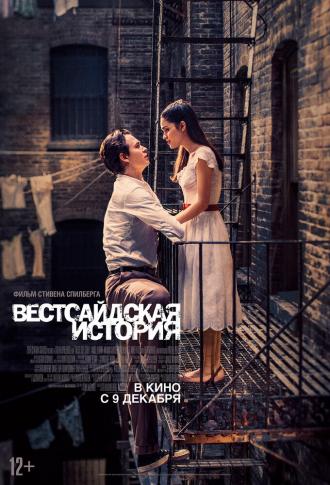 Вестсайдская история (фильм 2021)