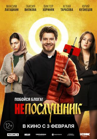Непослушник (фильм 2022)