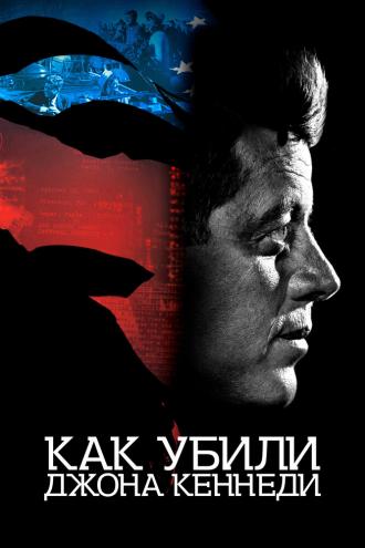 Как убили Джона Кеннеди (фильм 2021)