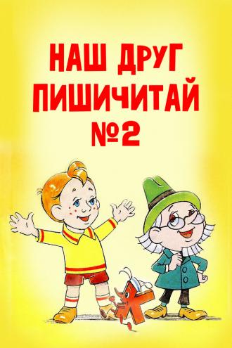 Наш друг Пишичитай. Выпуск 2 (фильм 1979)