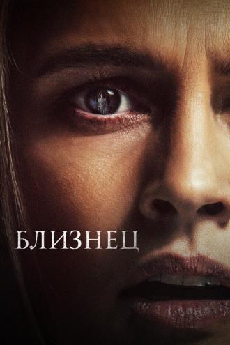 Близнец (фильм 2022)
