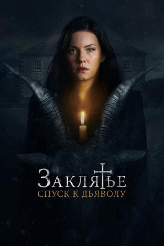 Заклятье: Спуск к дьяволу (фильм 2021)