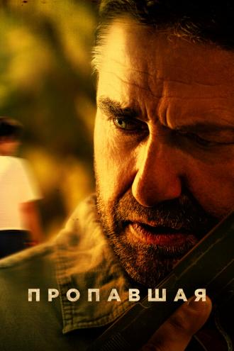 Пропавшая (фильм 2022)