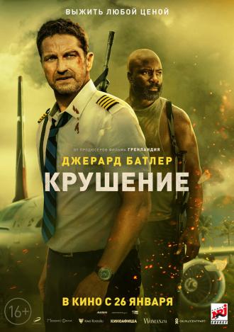 Крушение (фильм 2023)