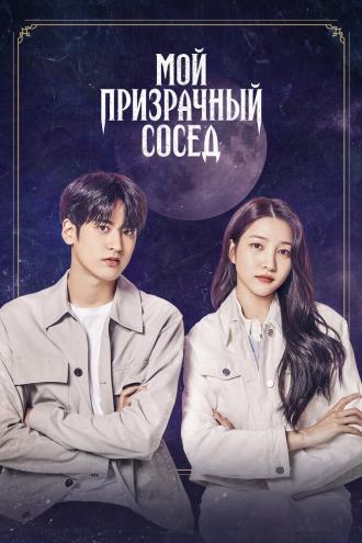 Мой призрачный сосед (фильм 2022)