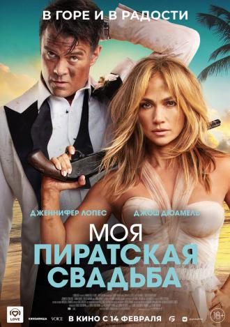 Моя пиратская свадьба (фильм 2022)