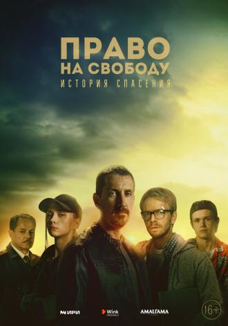 Право на свободу (фильм 2022)