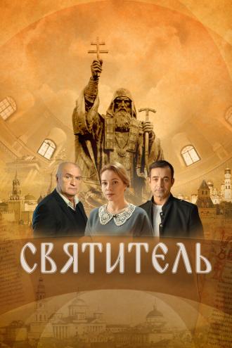 Святитель (фильм 2022)