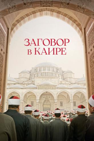 Заговор в Каире (фильм 2022)