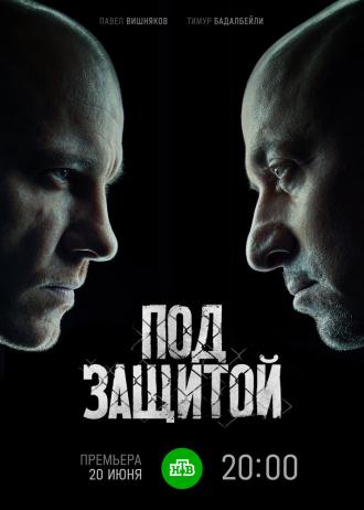 Под защитой (фильм 2022)