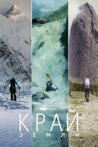 Край Земли (фильм 2022)
