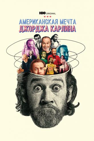 Джордж Карлин: Американская мечта (фильм 2022)
