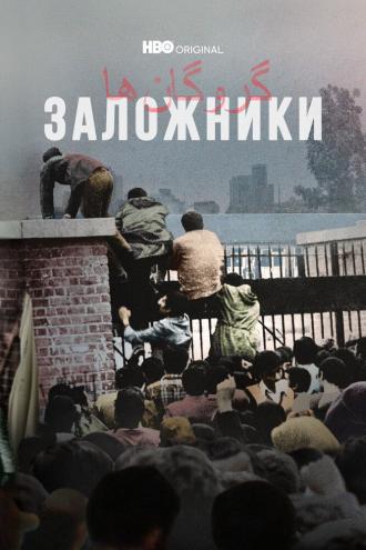 Заложники (фильм 2022)