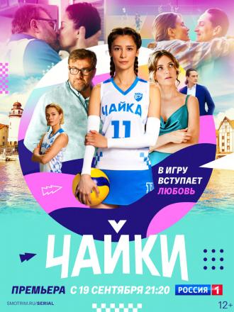 Чайки (фильм 2022)
