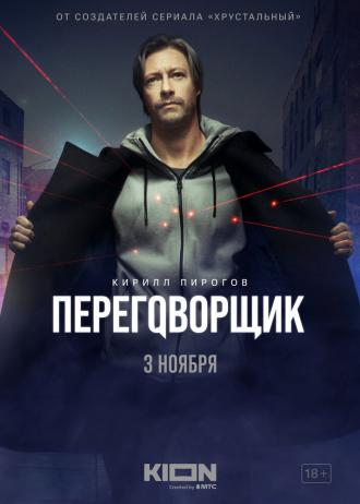Переговорщик (фильм 2022)