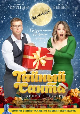Тайный Санта (фильм 2022)