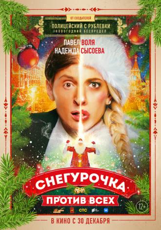 Снегурочка против всех (фильм 2021)